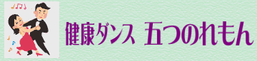 健康ダンス 五つのれもん