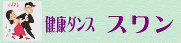 健康ダンス スワン