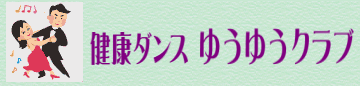 健康ダンス ゆうゆうクラブ