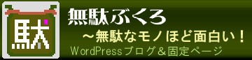 無駄ぶくろ